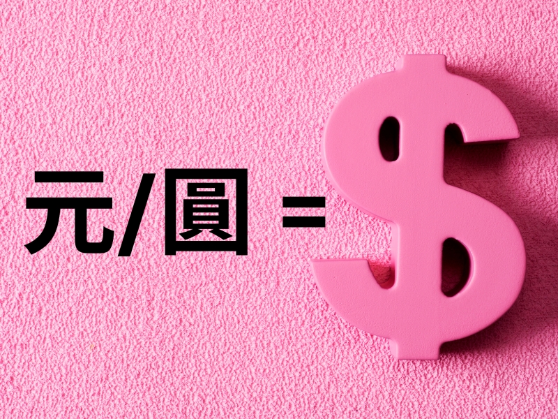 A pink background with the words "元/圓 =" and then a large dollar sign